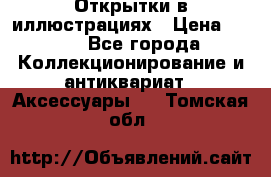 Открытки в иллюстрациях › Цена ­ 600 - Все города Коллекционирование и антиквариат » Аксессуары   . Томская обл.